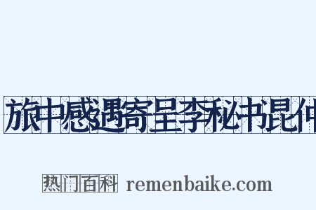 旅中感遇寄呈李秘书昆仲是什么意思的图片